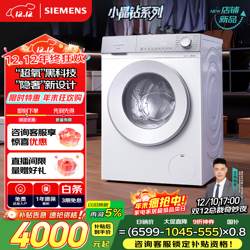 西门子（SIEMENS）小晶钻超氧 10公斤大容量 全自动滚筒洗衣机 超氧空气洗 超氧袪味 智能除渍 高效除菌 WG54H1E00W