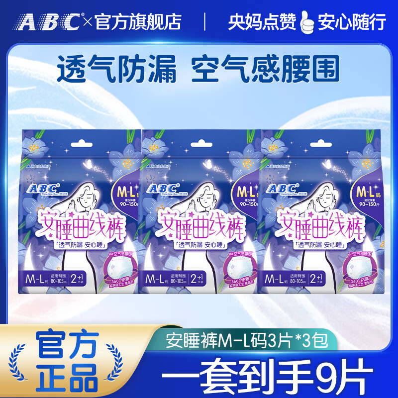 ABC安睡裤安心裤无忧裤型卫生巾超长夜用姨妈巾 M-L码 9片 90-150斤