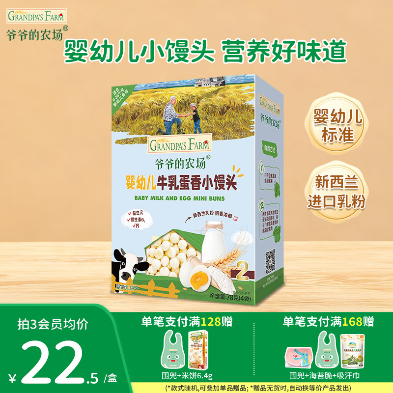 爷爷的农场婴幼儿米饼宝宝解馋零食 营养鲜虾片泡芙小馒头儿童零食 【婴标小馒头】牛乳蛋香味78g