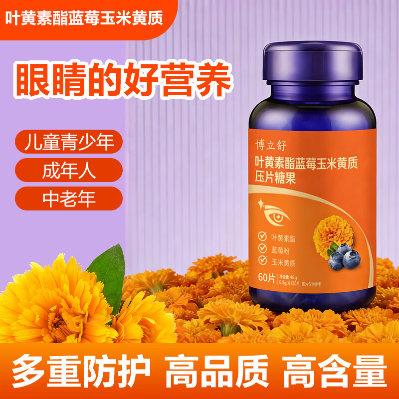 博立舒【晨光生物】叶黄素酯蓝莓玉米黄质压片糖果护眼童儿童学生成人 [经典尝鲜装]叶黄素酯玉米黄质糖果片 60片*1瓶