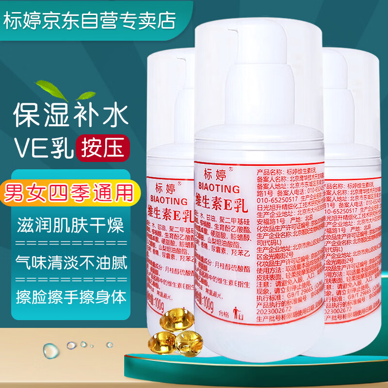 标婷维生素E乳100g*3瓶乳液膏女男保湿补水润肤滋润身体乳护手霜按压