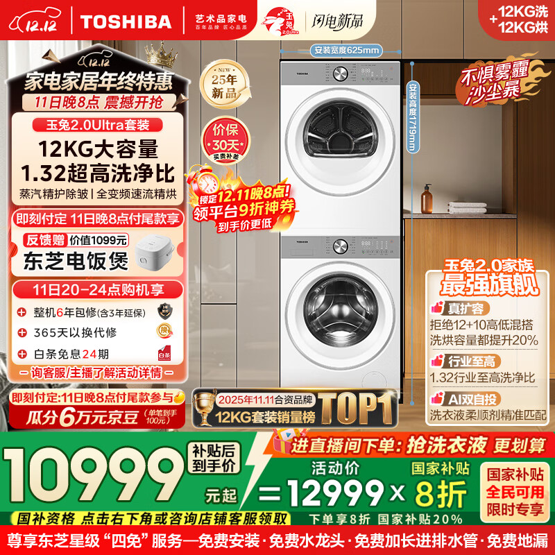 东芝（TOSHIBA）玉兔2.0Ultra洗烘套装 12公斤大容量滚筒洗衣机+变频热泵烘干机超微泡全变频蒸汽DG-12T18BW+T18BW