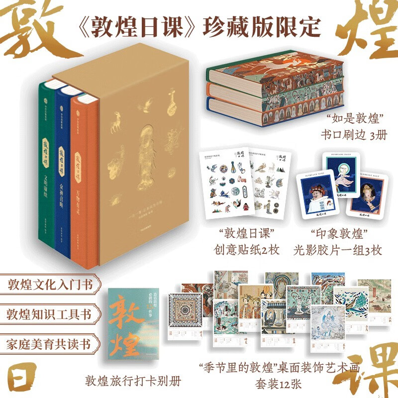 敦煌日课3册珍藏版 刷边 多重文创赠品 让美成为习惯 敦煌画院著 敦煌和敦煌艺术的通识类读物 壁画 莫高窟 月牙泉 壁画艺术 传统文化 中信出版社 敦煌文化 艺术通识 收藏礼盒