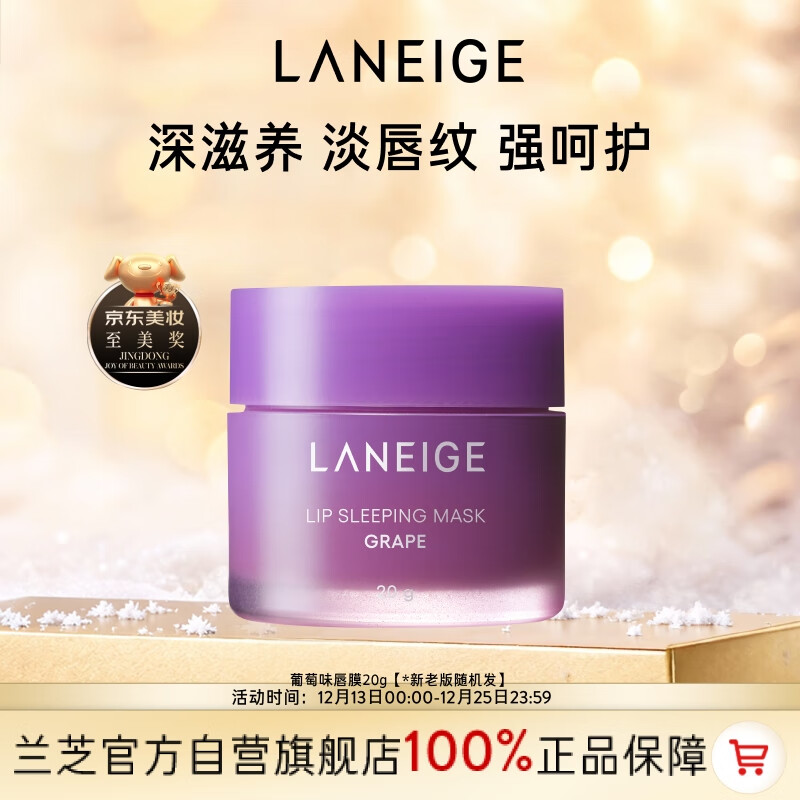 兰芝保湿修护唇膜葡萄味20g