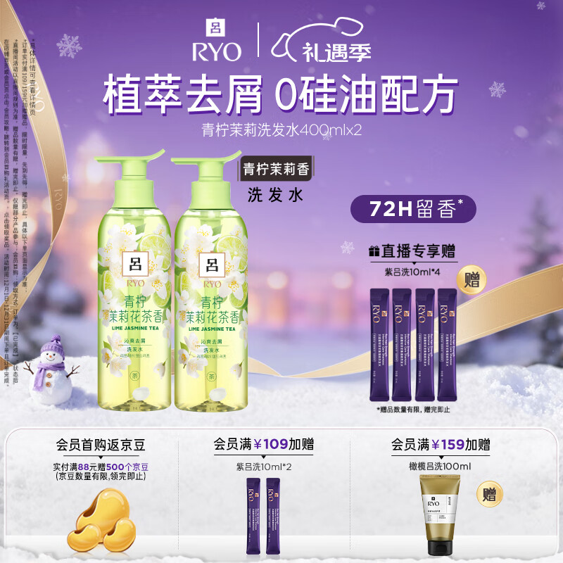 吕（Ryo）青柠茉莉洗发水400ml*2 保湿去屑留香舒缓清爽洗发膏【热门商品】