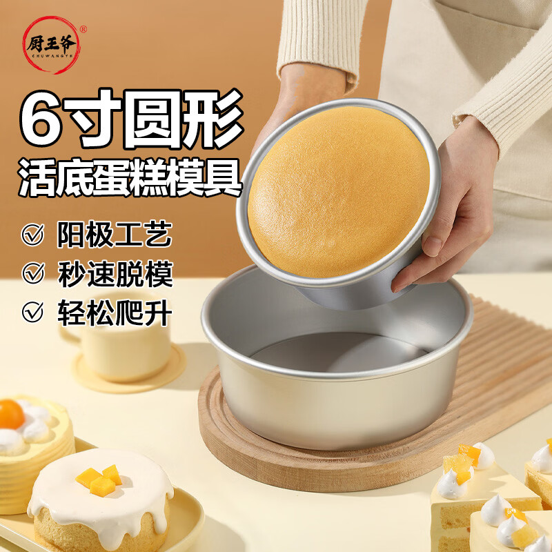 厨王爷戚风蛋糕模具 6寸阳极活底不沾戚风巴斯克乳酪蛋糕烘焙模具工具