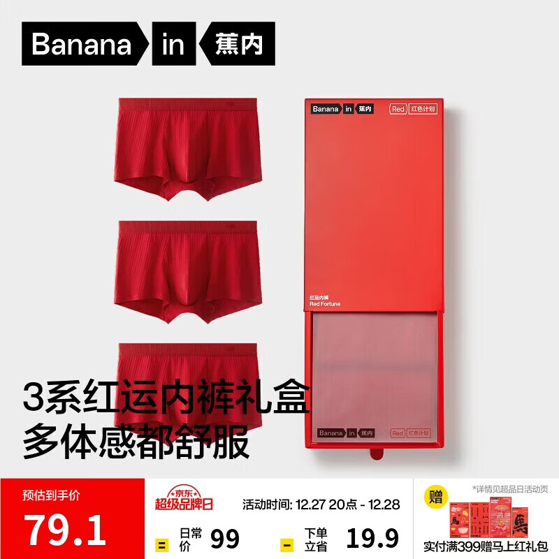 蕉内红色计划3系男士内裤10A抗菌棉感平角本命马年结婚送红运礼盒3件