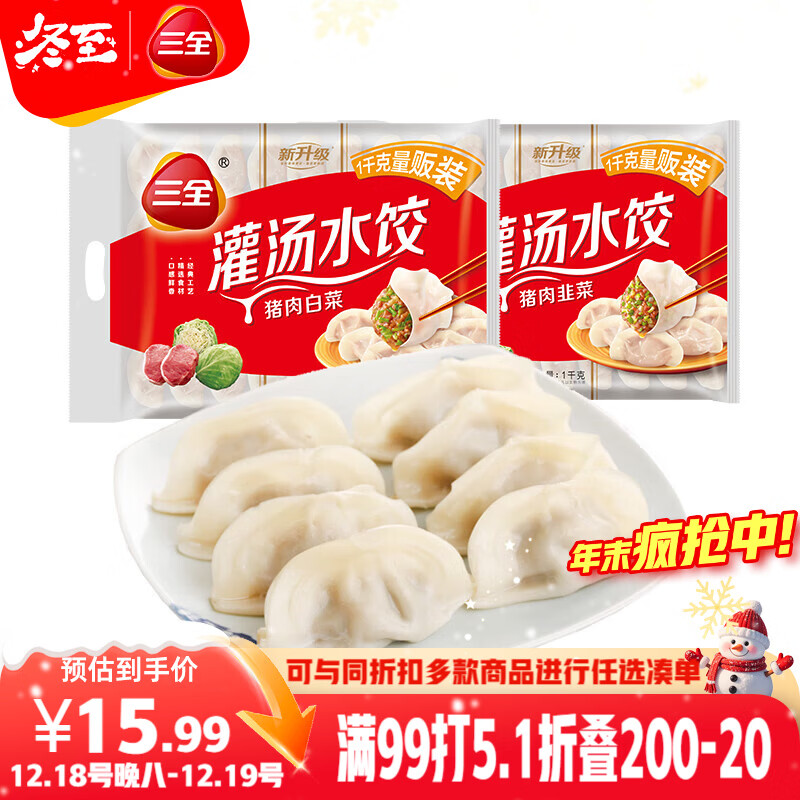 三全灌汤系列猪肉白菜+猪肉韭菜饺子 2kg约108只 速冻水饺早餐食品