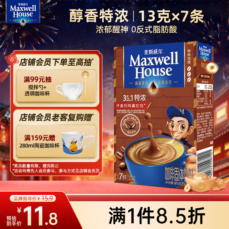 麦斯威尔（Maxwell House）特浓速溶咖啡粉13g*7条 三合一冲饮 奶咖 0反式脂肪酸 固体饮料