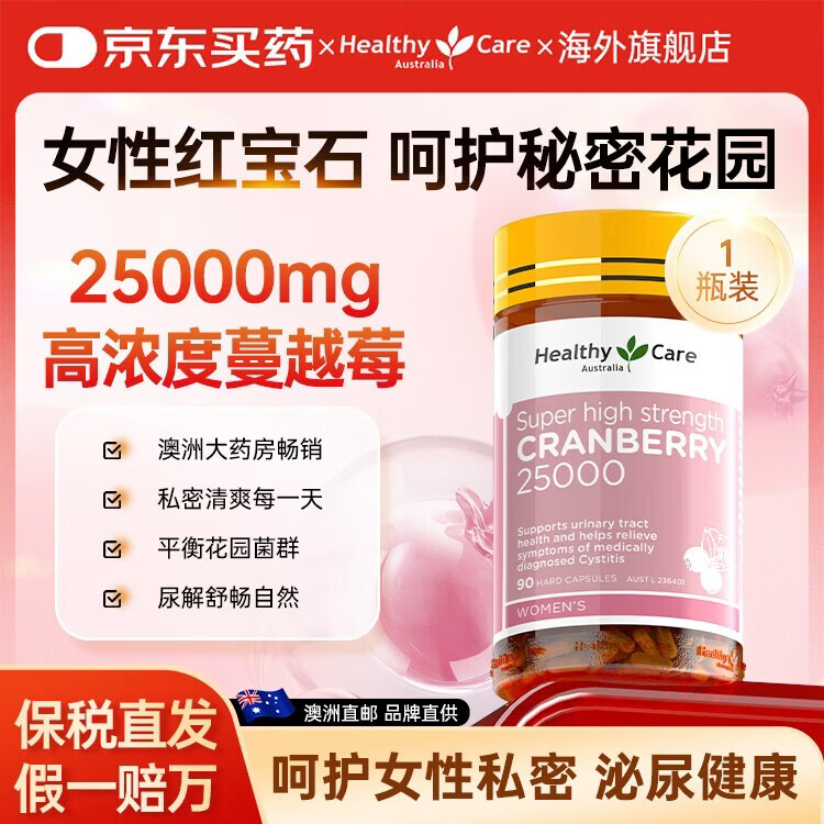 Healthy Care蔓越莓胶囊高浓度A型原花青素VC呵护女性健康泌尿系统保养益生菌 【私密养护 90粒*1瓶 】高含量蔓越莓胶囊