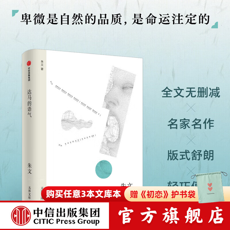 【无界文库本系列】达马的语气（无界文库 第四辑）朱文 著 中信出版社正版图书