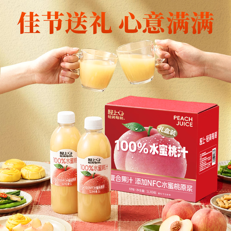 轻上橙汁100%果汁含量添加NFC果汁饮料大小皆宜节日送礼 【水蜜桃汁】100%果汁含量1L*2瓶