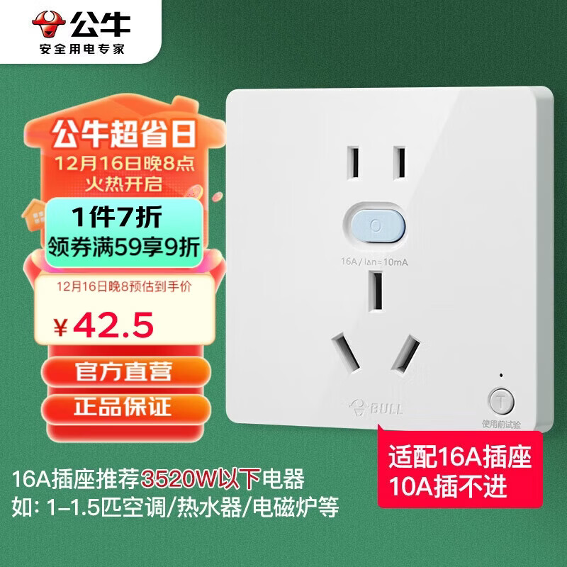 公牛（BULL）开关插座 GTP系列 16A正五孔带漏电保护插座GTPZ229暗装