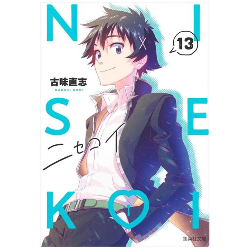 现货【外图台版漫画】伪恋 爱藏版 13 首刷限定版 首刷附拍立得(2入) / 古味直志 东立