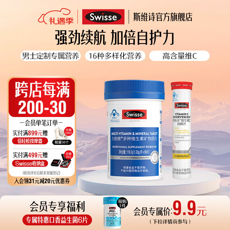 Swisse斯维诗 多种维生素矿物质片 蓝帽认证「直播间专享」 【男士复合维生素】1.33g/片*90片*1瓶