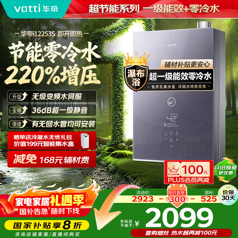 华帝（VATTI）超节能16升燃气热水器天然气一级能效【国家补贴20%】小飞翼零冷水水伺服增压i12253S-16上门安装