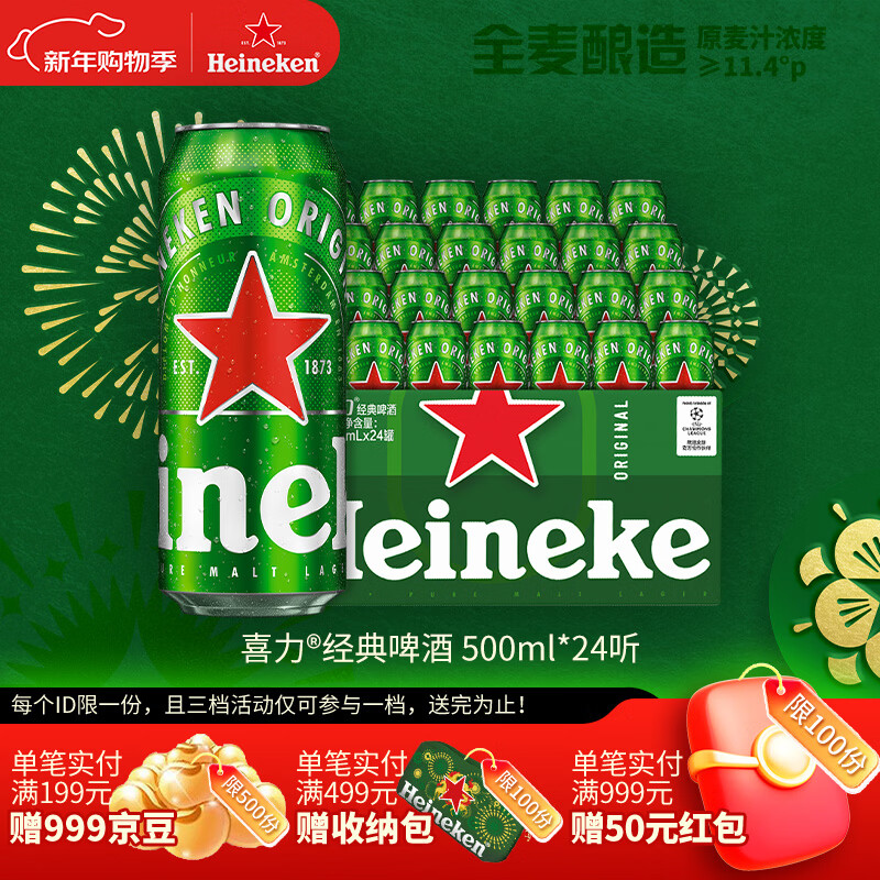 喜力经典500ml*24听整箱装 喜力啤酒Heineken京东自营 新年送礼