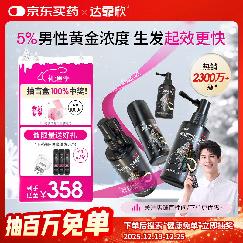【超实惠加量装】达霏欣 米诺地尔酊搽剂5%浓度疗程装210ml【脱发严重 男士专用】防脱生发育发发际线增长液洗发水脱发斑
