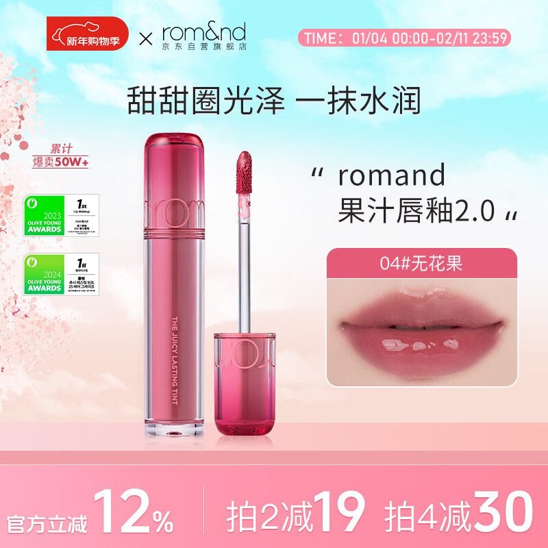 ROMAND柔魅得果汁唇釉2.0镜面水光口红唇蜜新年礼物润唇膏滋润04#无花果