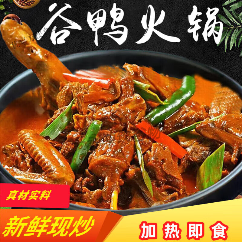 食怀湖北特产荆州谷鸭火锅鸭子煲干锅鸭熟食加热即食半成品菜餐饮食材 新鲜现做荆州谷鸭火锅850克1份