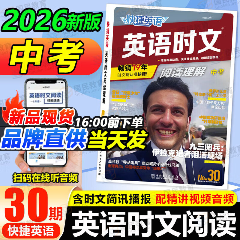 2026版快捷英语时文阅读七八九年级中考30期29期小升初中英语完形填空与阅读理解中国传统文化与写作03期英语阅读理解专项训练 英语时文阅读 中考【30期】