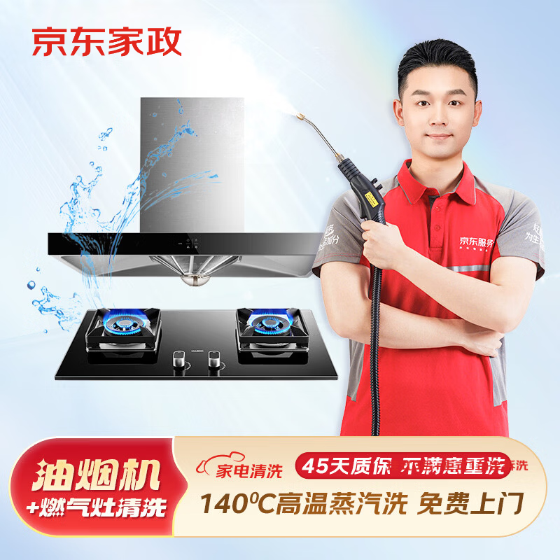 京東服務(wù) 油煙機(jī)全拆洗+灶臺(tái)清洗 家電清洗 清洗保養(yǎng) 上門服務(wù) 家政保潔 油煙機(jī)全拆洗+灶臺(tái)清洗