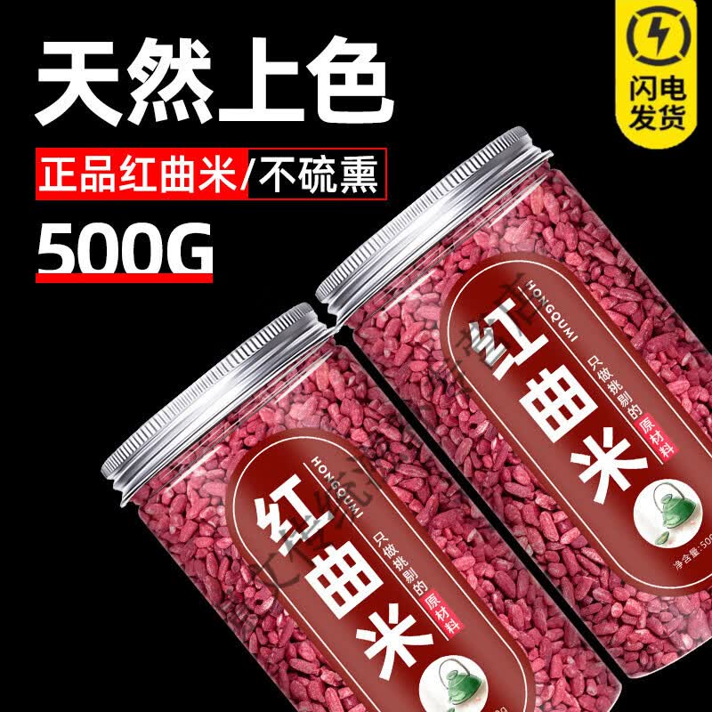 通用500g红曲米中药材降血脂饮片卤肉专用商特级新货正宗食用泡茶泡水 【手工精选】特级红曲米 250g*1罐