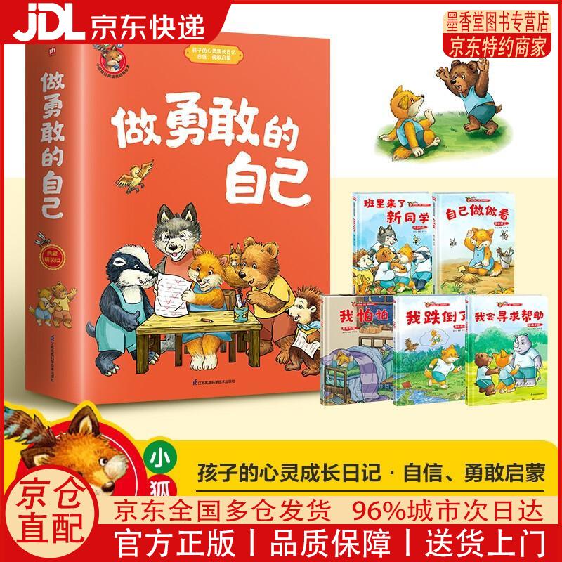 【正版全新 京东快递】做勇敢的自己：自己做做看+我跌倒了+我怕怕+班里来了新同学+我会寻求帮助（全5册）