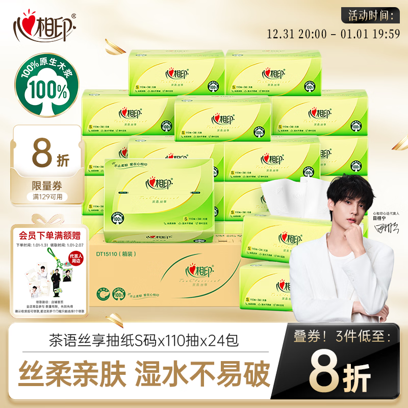 心相印抽纸 面巾纸 茶语丝享 3层110抽*24包真S码 纸巾（整箱销售）