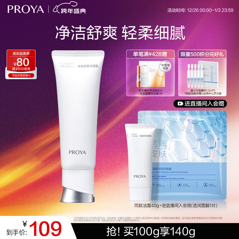 珀莱雅净柔净澈舒颜洗面奶100g 深层清洁毛孔洁面乳泡沫学生女男士