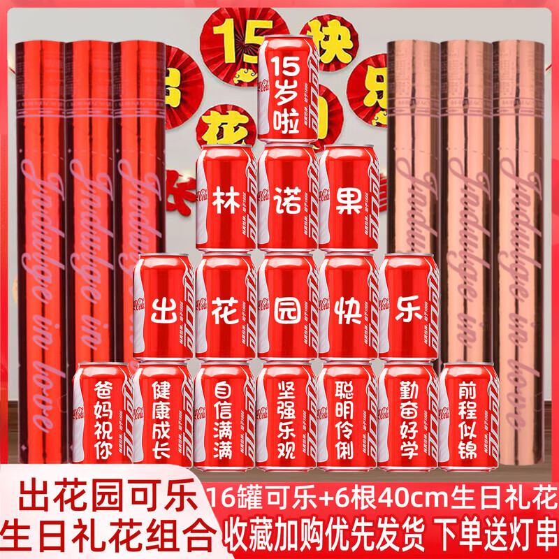 可口可乐出花园可乐旺仔定制刻字15岁布置装饰仪式感潮汕男孩女孩 出花园18号可乐16罐+6根生日礼花