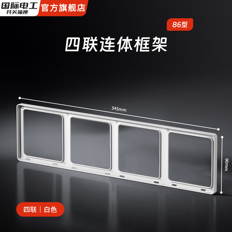国际电工86型超薄肤感家用开关面板连体接线盒二联框架边框插座底盒修复器 四位连体框（奶油白）