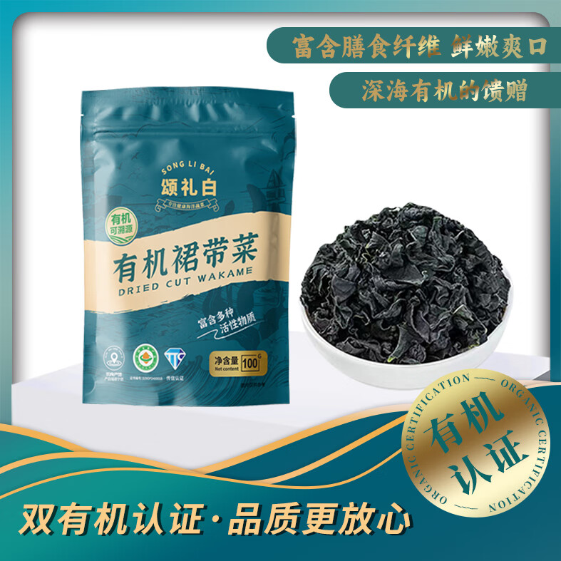 颂礼白有机裙带菜100g免切免撕低脂高泡发煲汤凉拌炒菜夜宵火锅食材