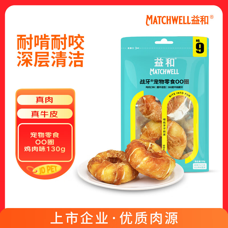 益和（MATCHWELL）磨牙棒狗零食宠物狗鸡肉圈牛皮洁齿骨战牙泰迪金毛甜甜圈130g