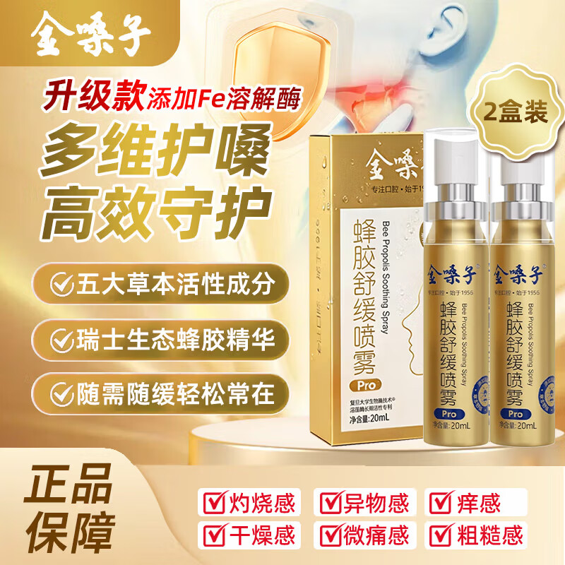 金嗓子蜂胶舒缓喷雾pro瑞士蜂胶特别添加溶菌酶缓解咽喉不适20ml*2支