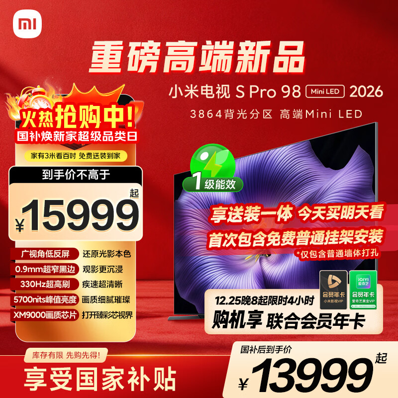 小米电视S Pro Mini LED 98英寸 2026款 5700nits 3864分区 330Hz 广视角低反屏 100 L98MC-SP