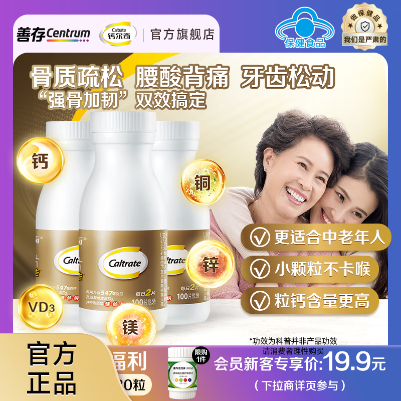 钙尔奇（Caltrate）金钙尔奇添佳片中老年钙片VD3护骨提升骨韧性增强骨密度过节礼物 成人添佳 60片*3盒 （3个月量）