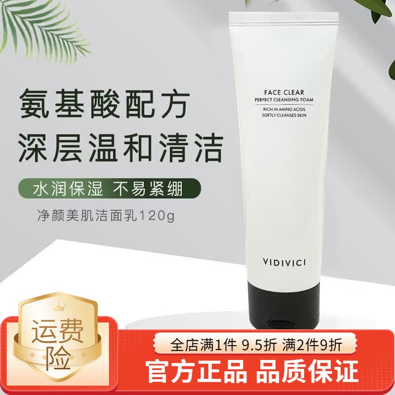 VIDIVICI女神洗面奶氨基酸温和清洁保湿蚕丝泡沫洁面乳净颜美肌可卸妆  女神洗面奶120ml*2支优惠装