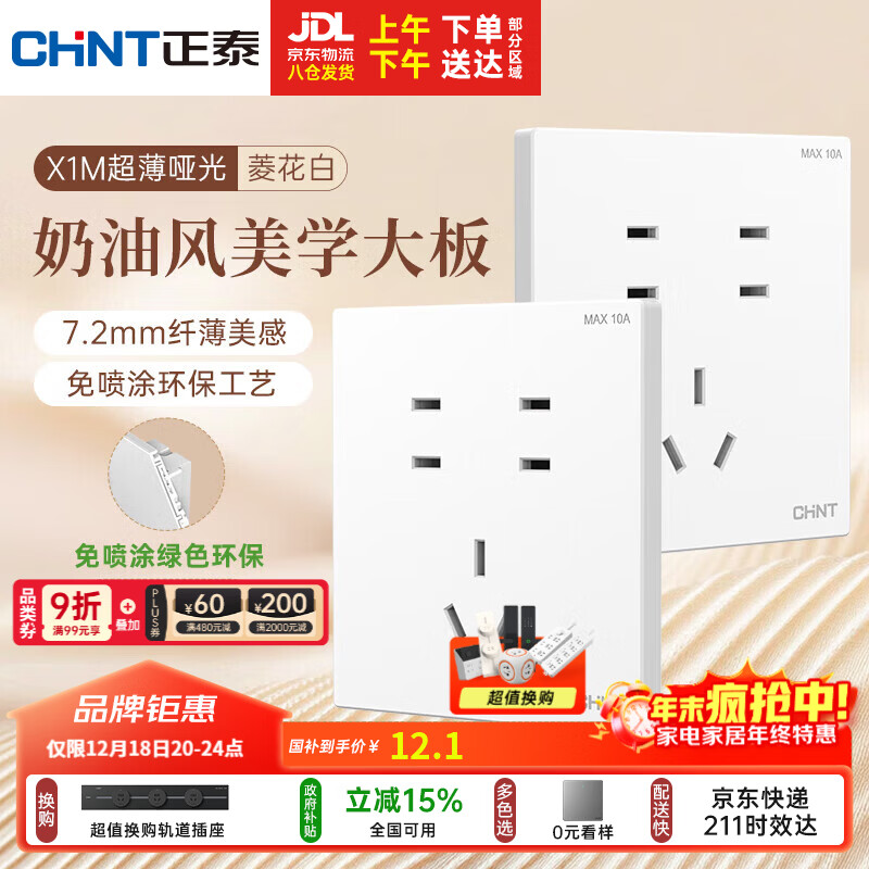 正泰（CHNT）开关插座 免喷涂奶油风大板 插座面板暗装 X1M 七孔插座菱花白
