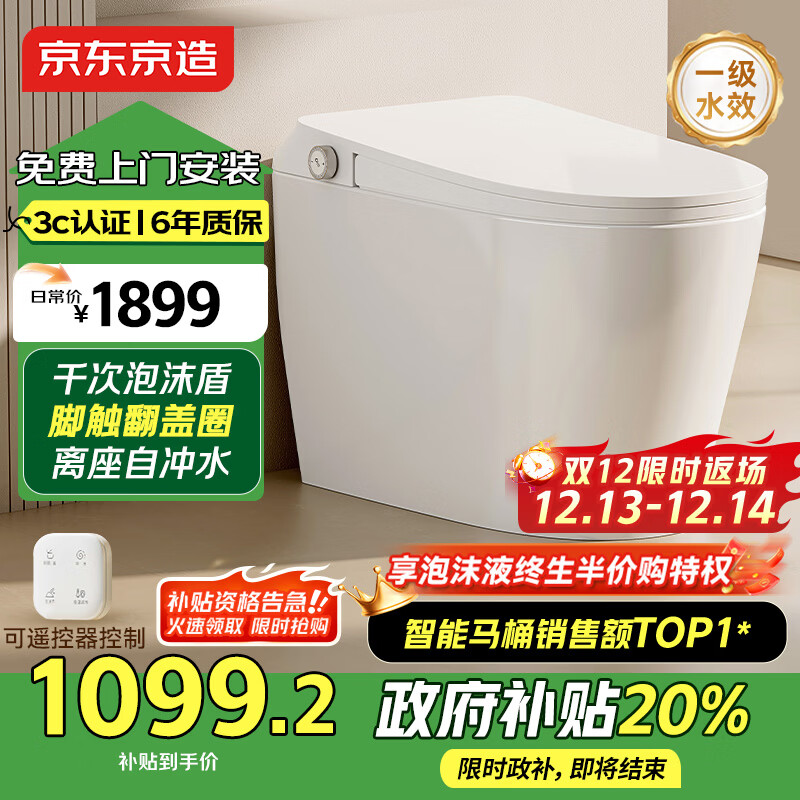 京东京造小白鲸Plus2.0轻智能马桶虹吸式泡沫盾脚感翻盖圈坐便器国家补贴