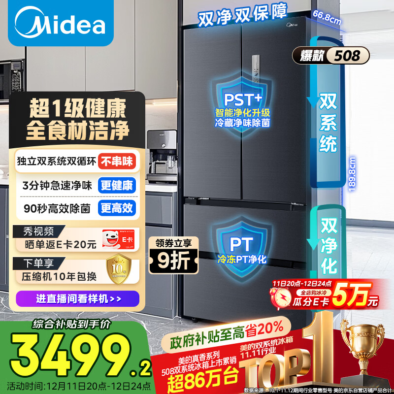 美的（Midea）508L法式多门冰箱双系统双循环一级能效除菌净味风冷无霜大容量以旧换新BCD-508WTPZM(E) 国家补贴