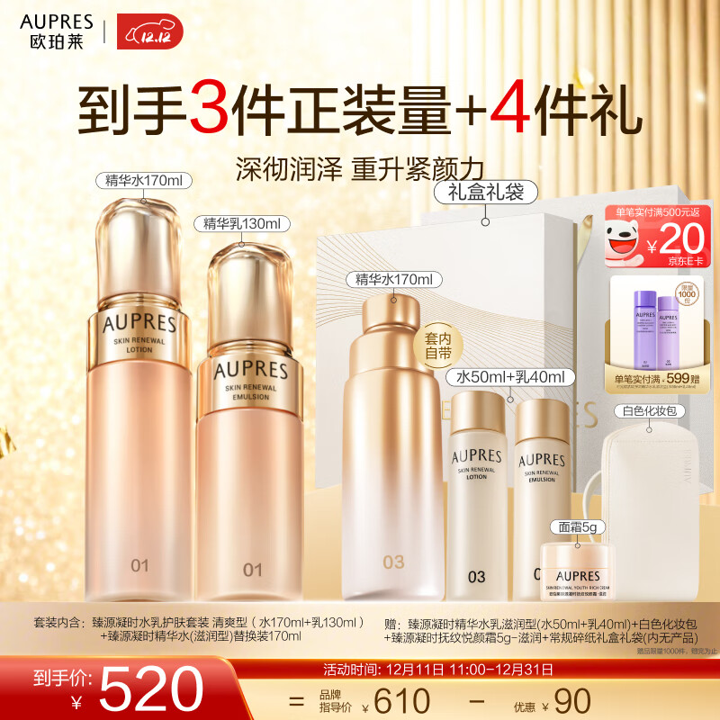 欧珀莱（AUPRES）圣诞节礼物送女友臻源凝时精华护肤套装提亮紧致【含替换装】 清爽型水乳2件套 京东折扣/优惠券