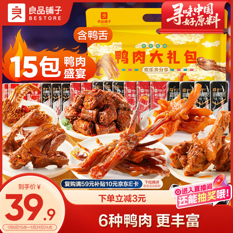 良品铺子鸭肉零食大礼包490g 鸭脖卤味 企业年货送礼礼盒团购 休闲零食