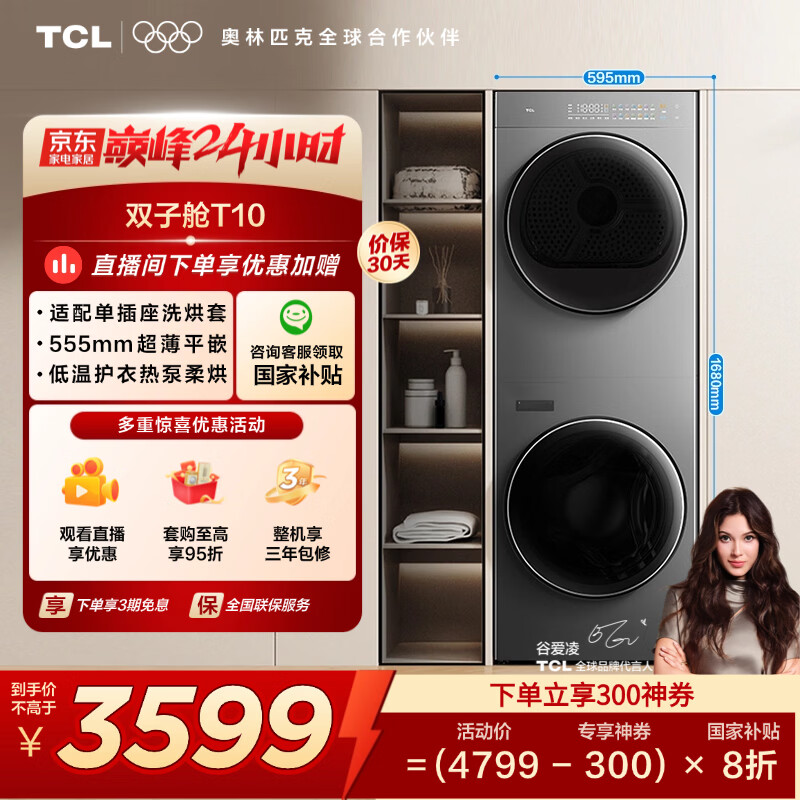 TCL双子舱T10洗烘套装10KG滚筒洗衣机+10KG热泵烘干机 全自动家用家电国家补贴以旧换新GH200T10-S