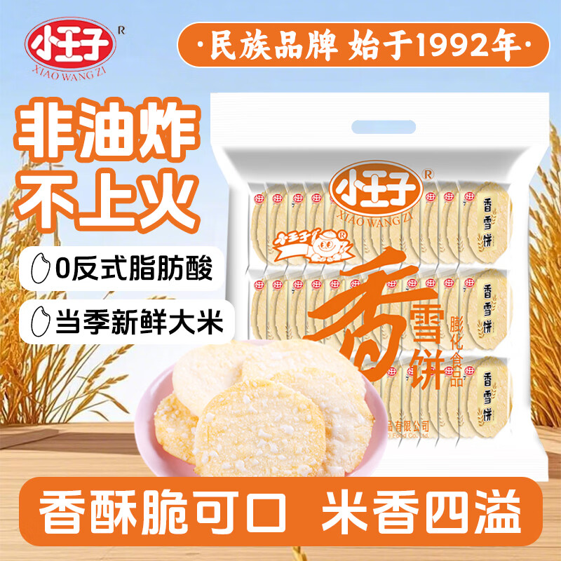 小王子 雪饼仙贝459g家庭装 大米饼儿童休闲膨化零食品 办公室点心小吃