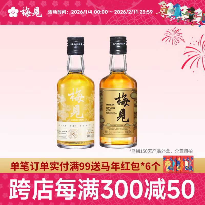 梅见12度青梅酒 果酒梅子酒低度微醺男女士小瓶酒便携伴手礼节日送礼 双梅混酿+乌梅梅见 12度150mL*2