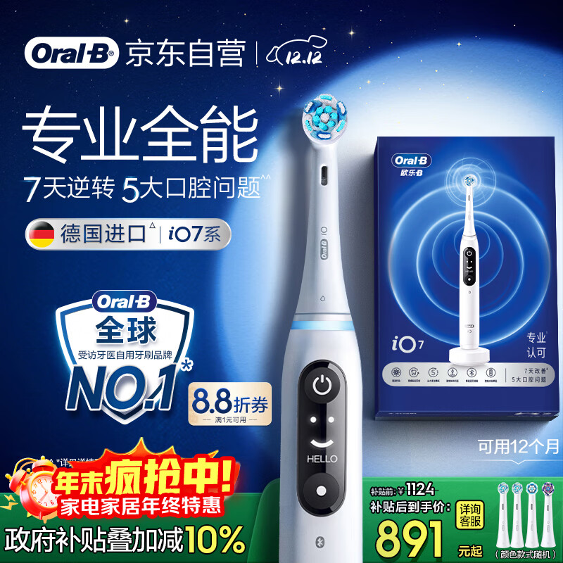 欧乐B智能电动牙刷iO7大理石白刷头*4深度清洁国家补贴京东自营热卖榜情侣生日礼物圣诞礼物商务送礼赠