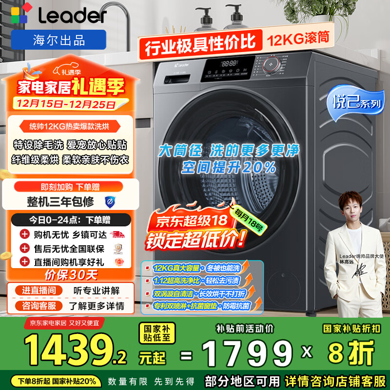 统帅（Leader）海尔出品 悦己滚筒洗衣机 全自动洗烘一体12公斤大容量 京东自营以旧换新国家补贴XQGL120-HL667NH
