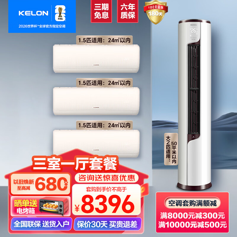 ������KELON���յ���װ �Ծɻ�������20% ��һ����Ч��1.5ƥ/��2ƥ/��3ƥ��Ƶ��ů����һ���Ͽ�������յ���ʽ ��һ����Ч(��2ƥ��+��1.5ƥ��*3) 8396Ԫ