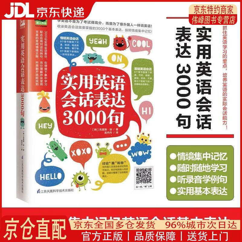 【全新正版 京仓配送】实用英语会话表达3000句（丰富的常用情境主题，所需翻开就能找到）